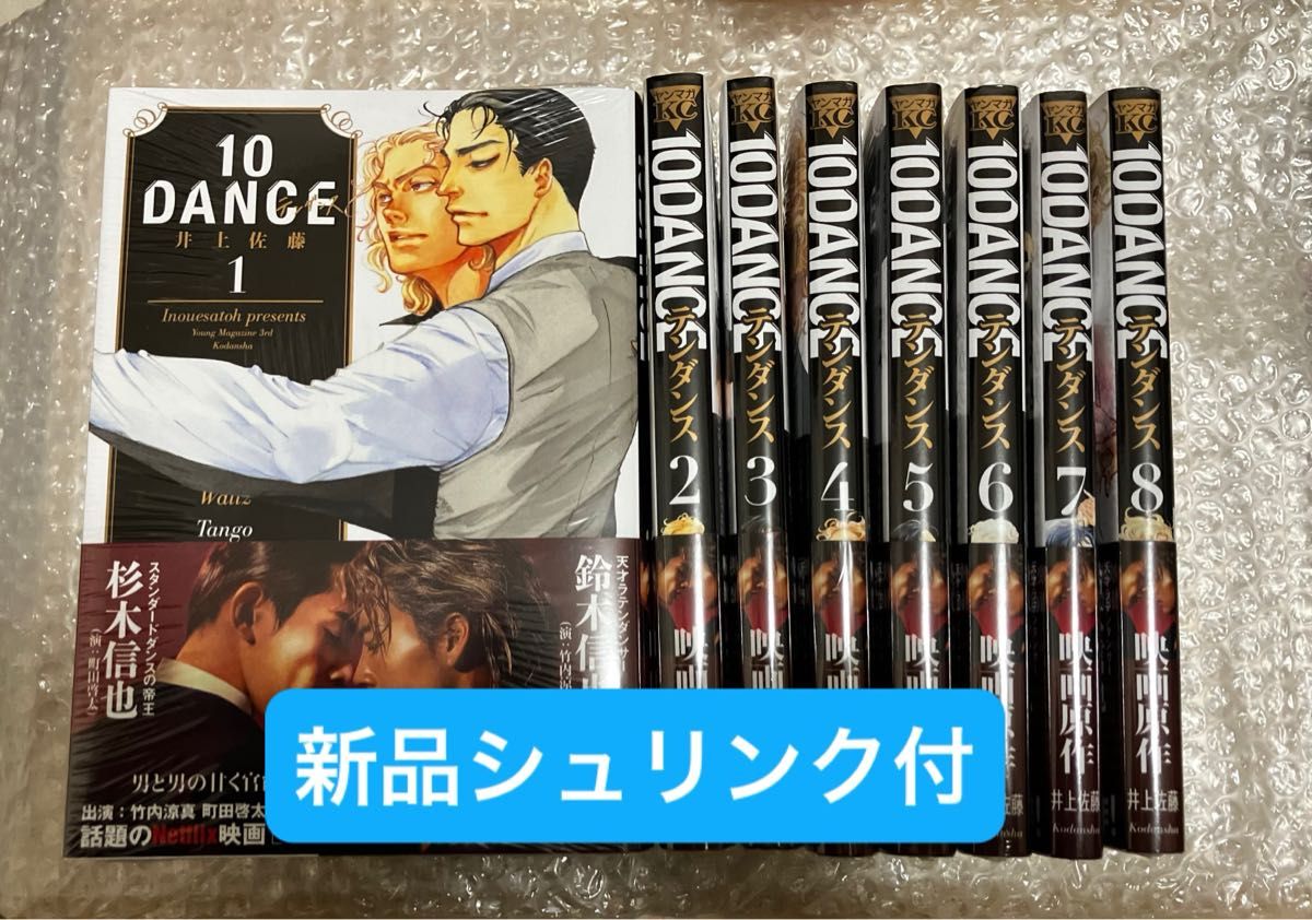 新品 シュリンク未開封 10DANCE 1〜8巻 未読品 シュリンク付き 既刊