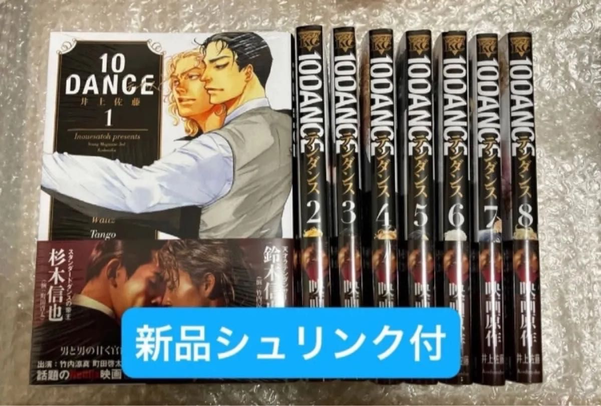 新品 シュリンク未開封 10DANCE 1〜8巻 未読品 シュリンク付 既刊全巻