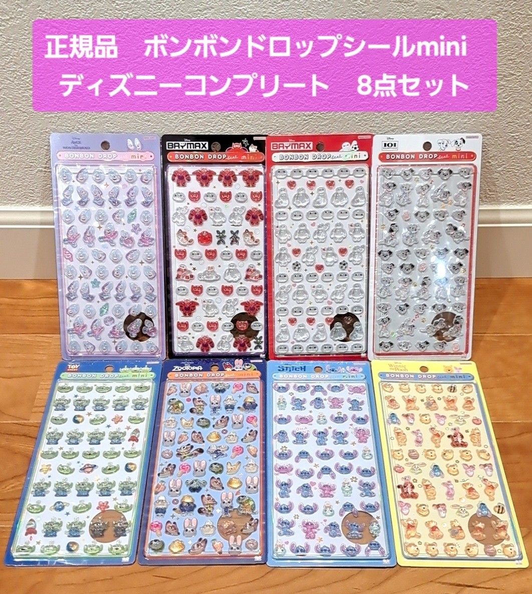 正規品 ボンボンドロップシール ミニ mini ディズニー コンプリート 8