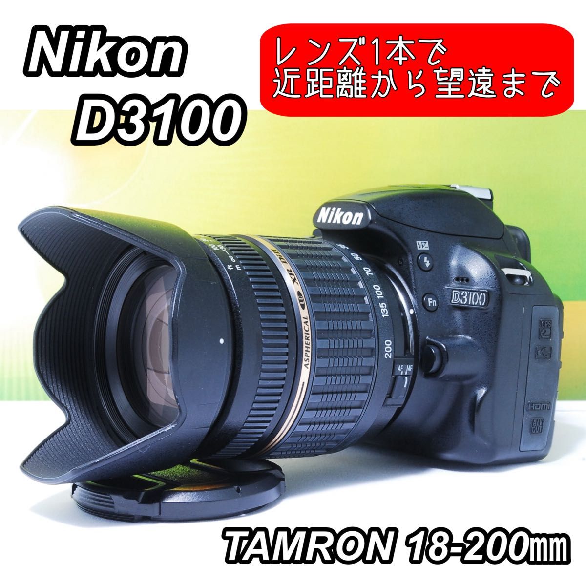 レンズ1本で全部撮れる Nikon D3100 + TAMRON 18-200mm レンズ交換不要