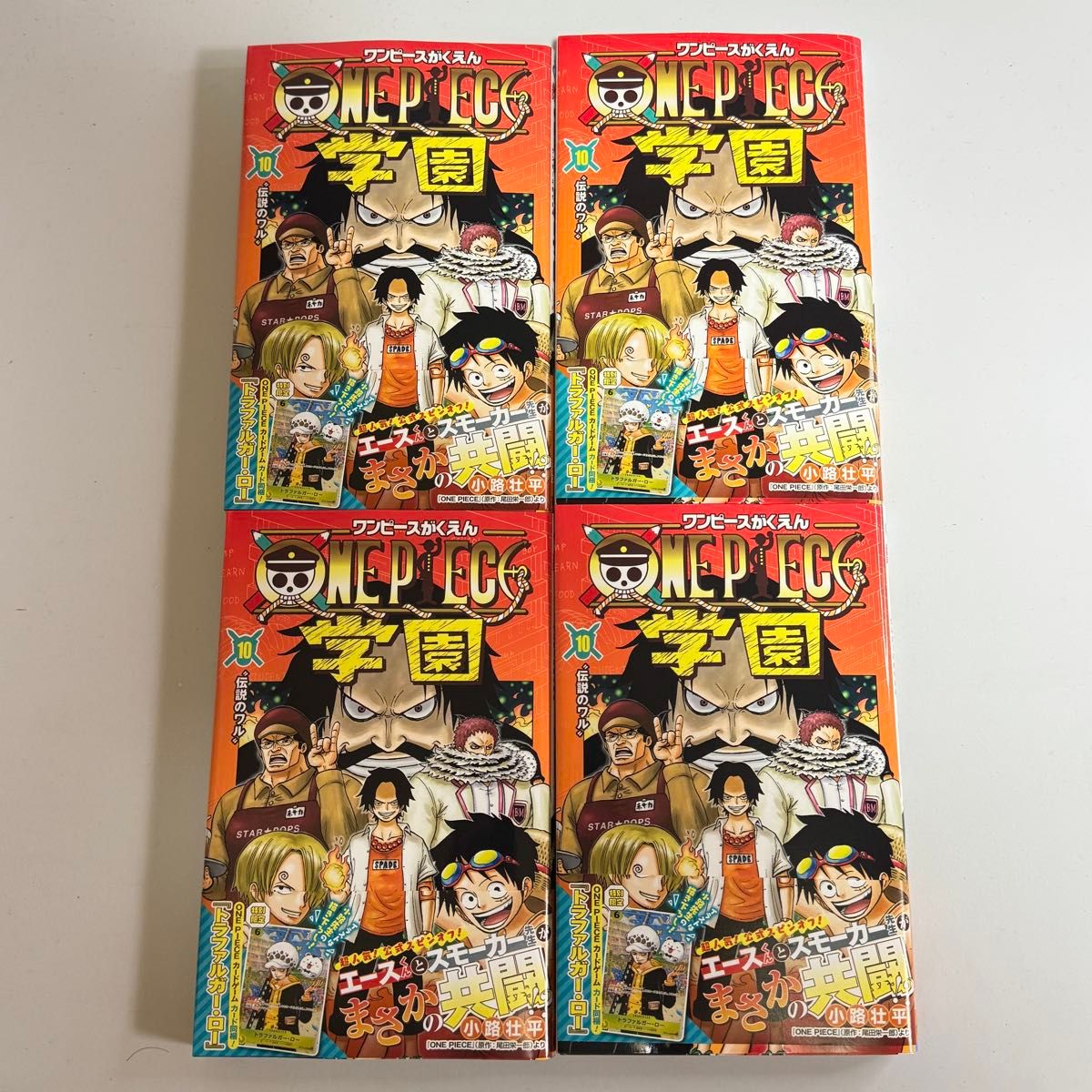 新品】ワンピース学園 10巻 プロモカード トラファルガー・ロー付 4冊