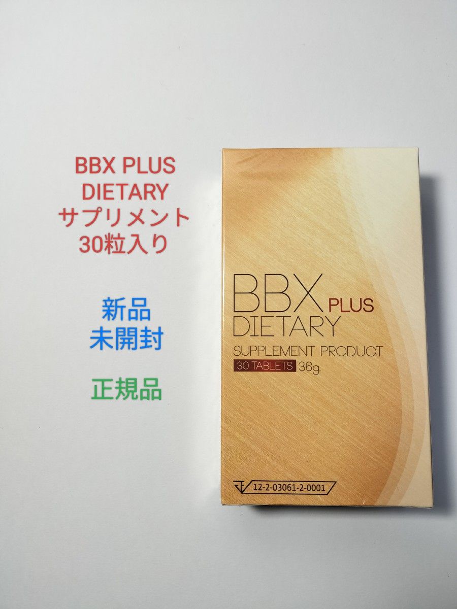 BBX PLUS DIETARY サプリメント 30粒入り｜Yahoo!フリマ（旧PayPayフリマ）