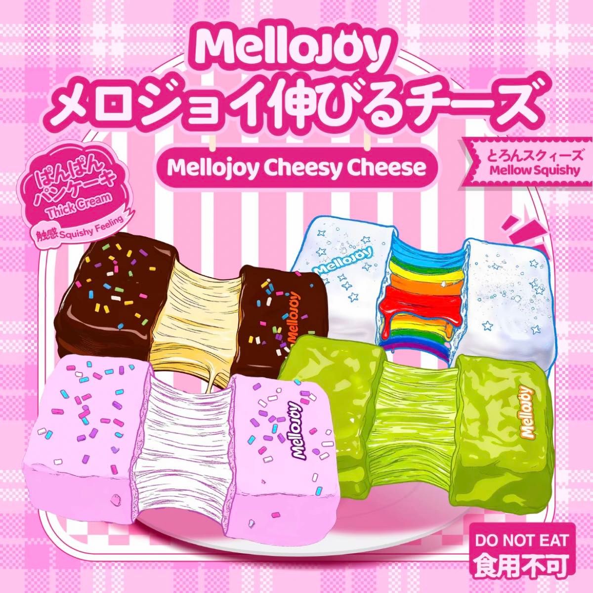 メロジョイ 伸びるチーズ チョコ mellojoy スクイーズ のびーるチョコ