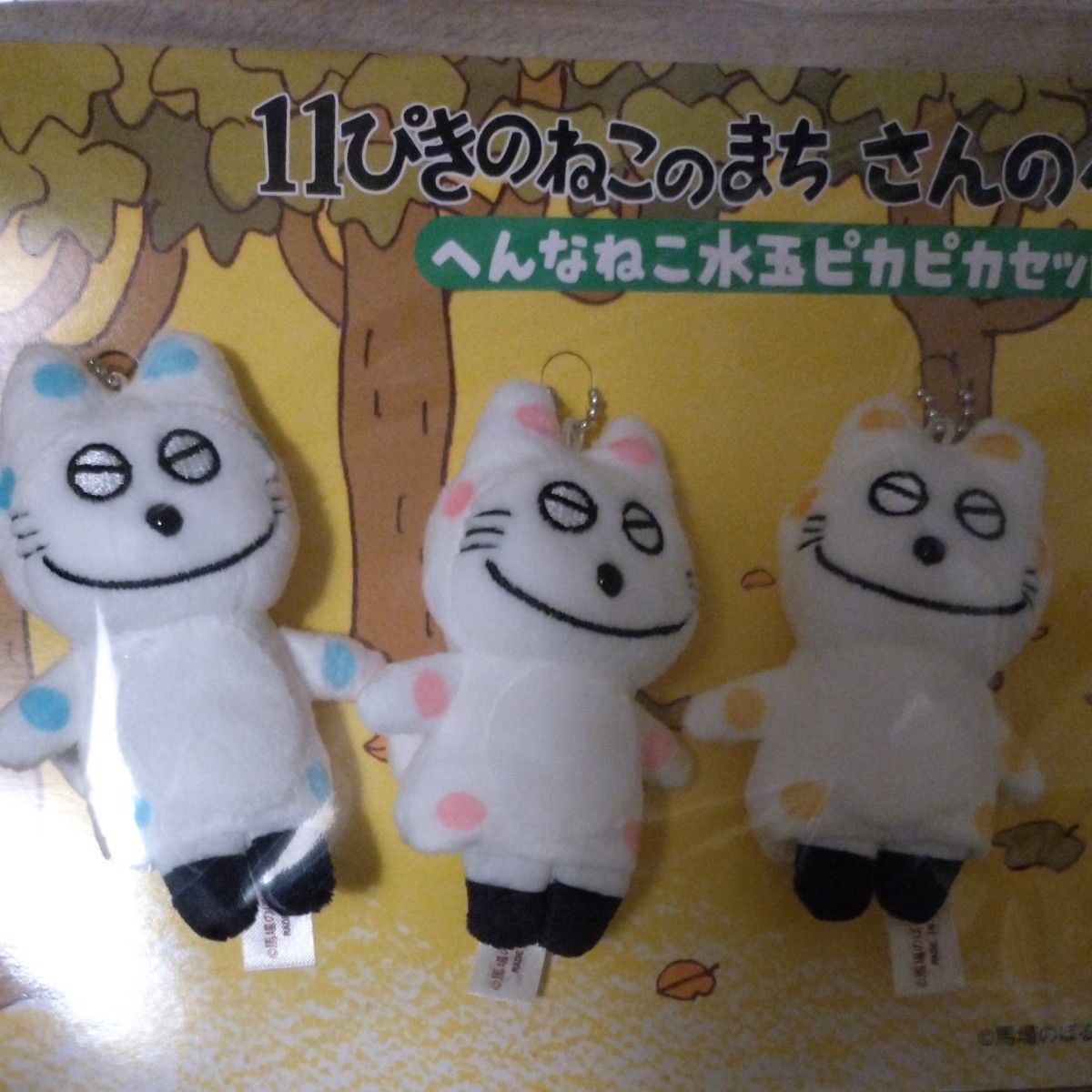 新品未開封11ぴきのねこへんなねこ水玉ピカピカセット 非売品限定品