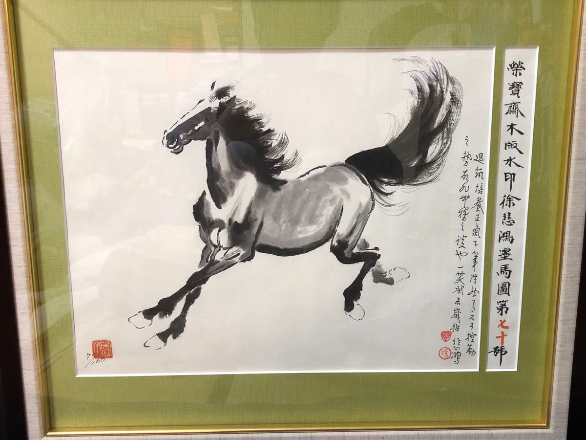 徐悲鴻 水墨画 版画 栄豊齋木版水印 奔馬 額装 書画 美術品 70/100