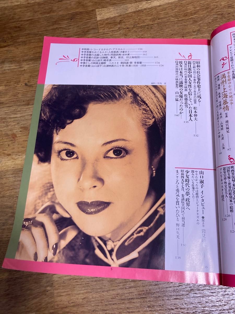 毎日グラフ別冊 李香蘭 二つの祖国に揺れた青春 定価2000円 1991年発行