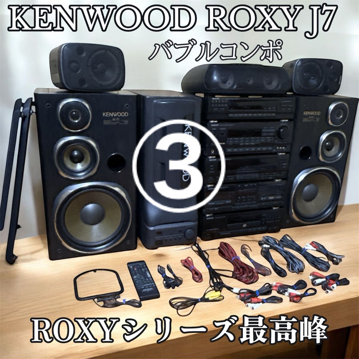 ③送料込み KENWOOD ROXY J7 システムコンポ バブルコンポ 最上位