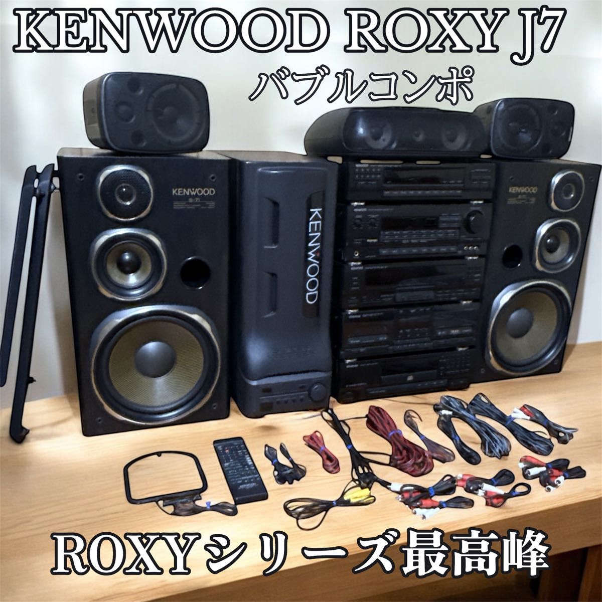 ③送料込み KENWOOD ROXY J7 システムコンポ バブルコンポ 最上位