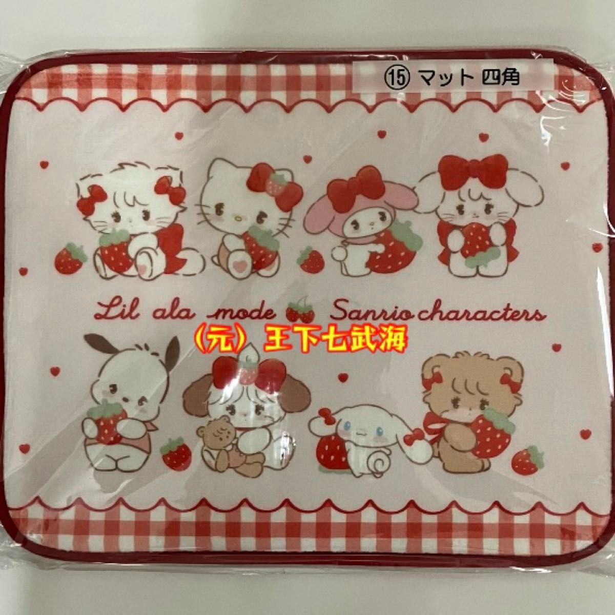 Lil ala mode × サンリオキャラクターズ 当りくじ 全15種 合計15点