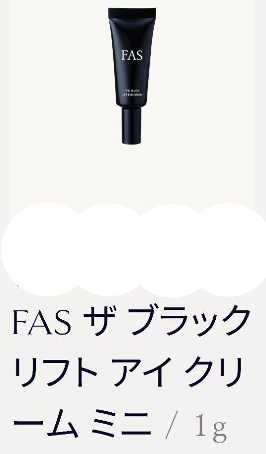 新品 ファス FAS ザ ブラックリフトアイクリーム 1g｜Yahoo!フリマ（旧