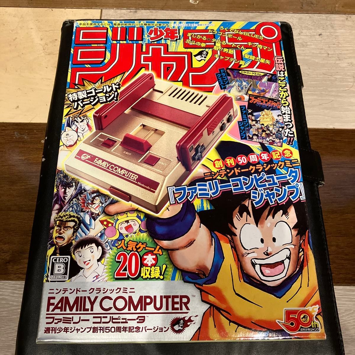 ニンテンドークラシックミニ ファミリーコンピュータ 週刊少年ジャンプ