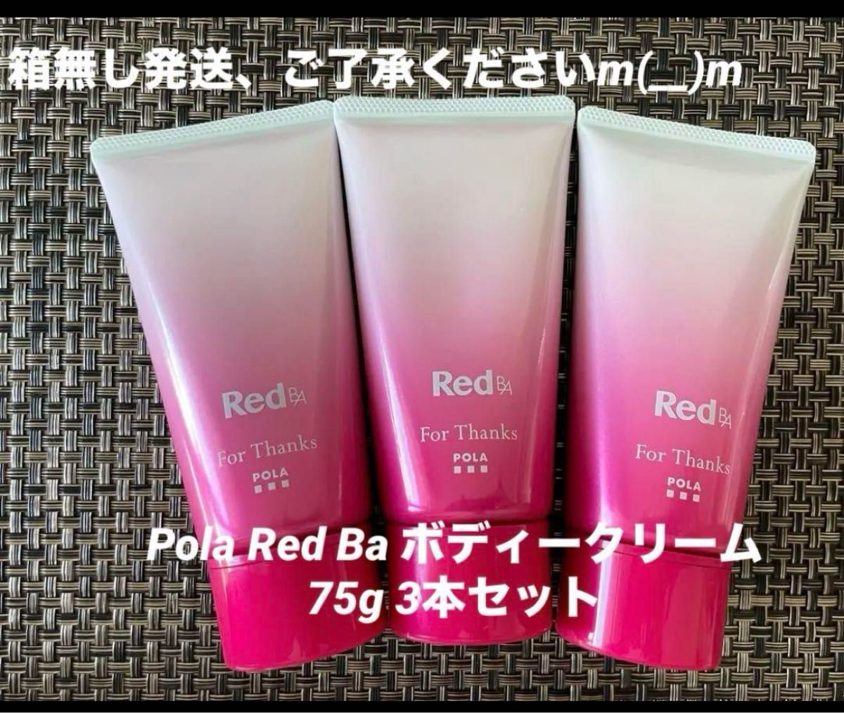 POLA Red BA ボディークリーム 75g 3本セット 箱無し発送｜Yahoo