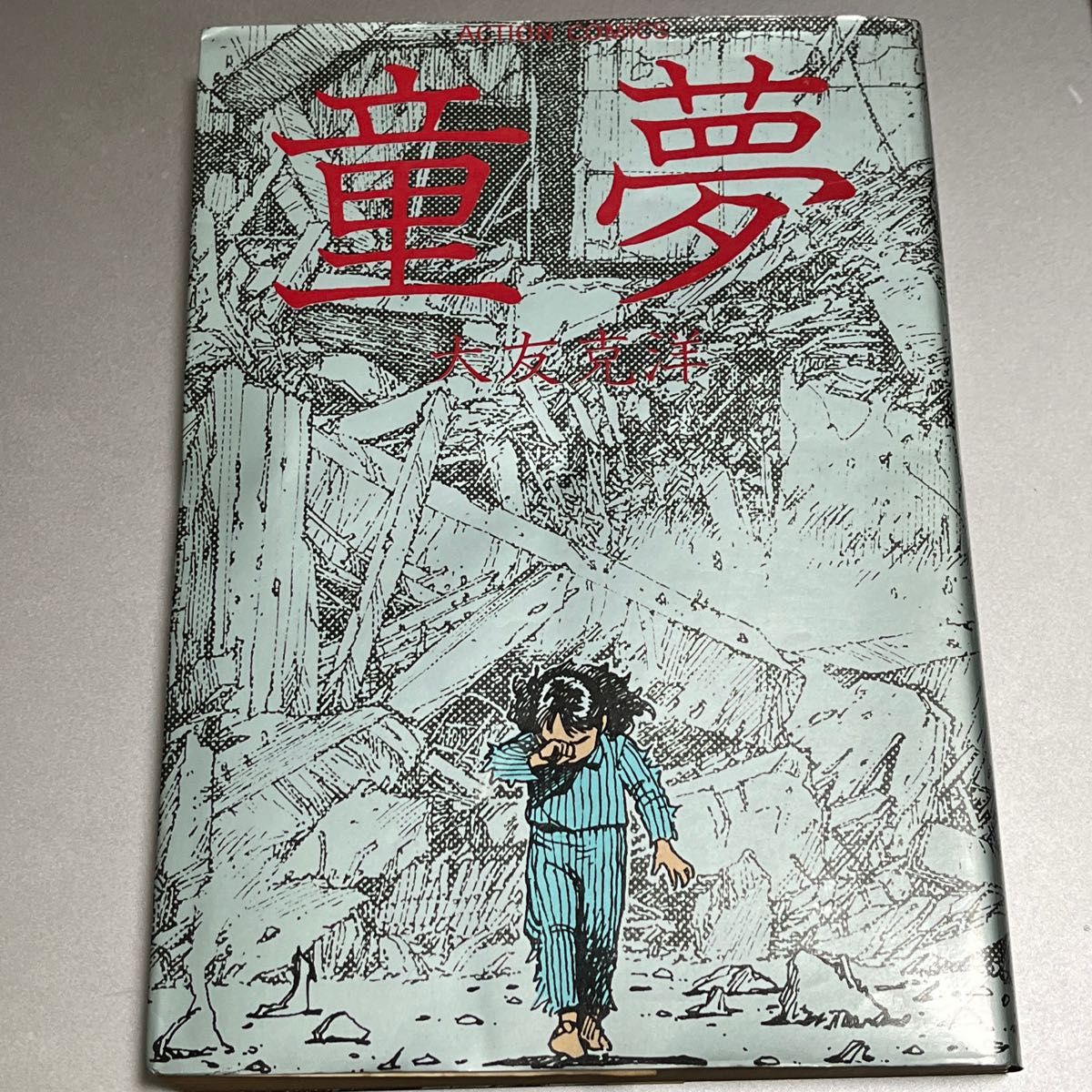 童夢 大友克洋 1983年発行 初版｜Yahoo!フリマ（旧PayPayフリマ）