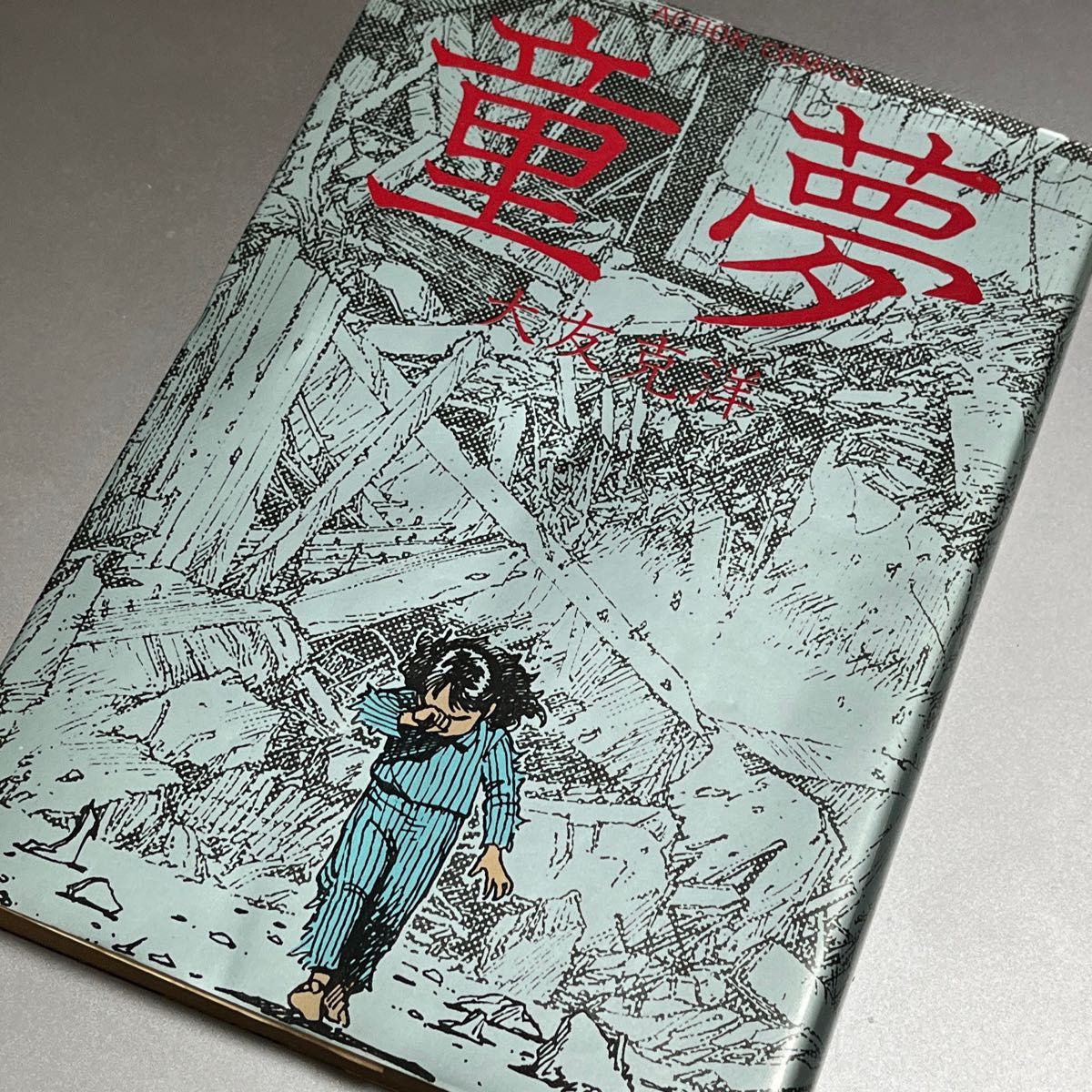 童夢 大友克洋 1983年発行 初版｜Yahoo!フリマ（旧PayPayフリマ）