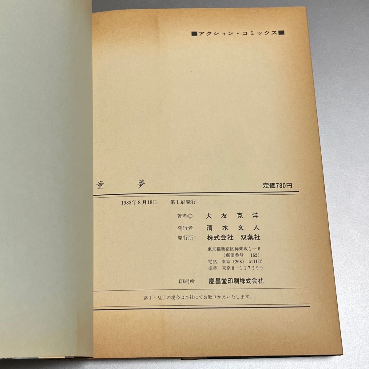 童夢 大友克洋 1983年発行 初版｜Yahoo!フリマ（旧PayPayフリマ）