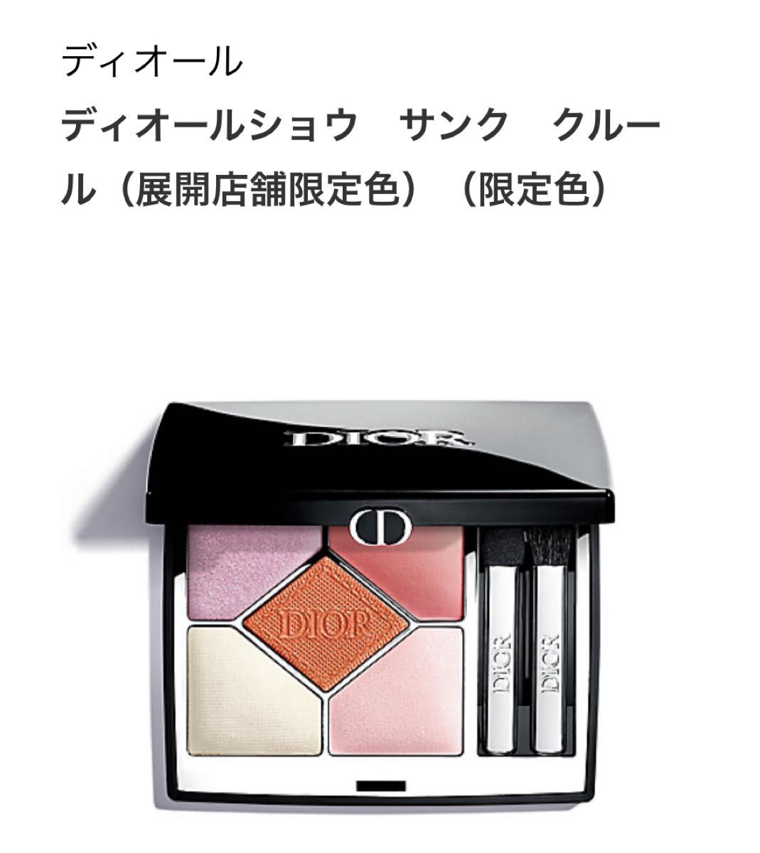 新品未開封】DIOR ディオールショウ サンク クルール 151 伊勢丹限定
