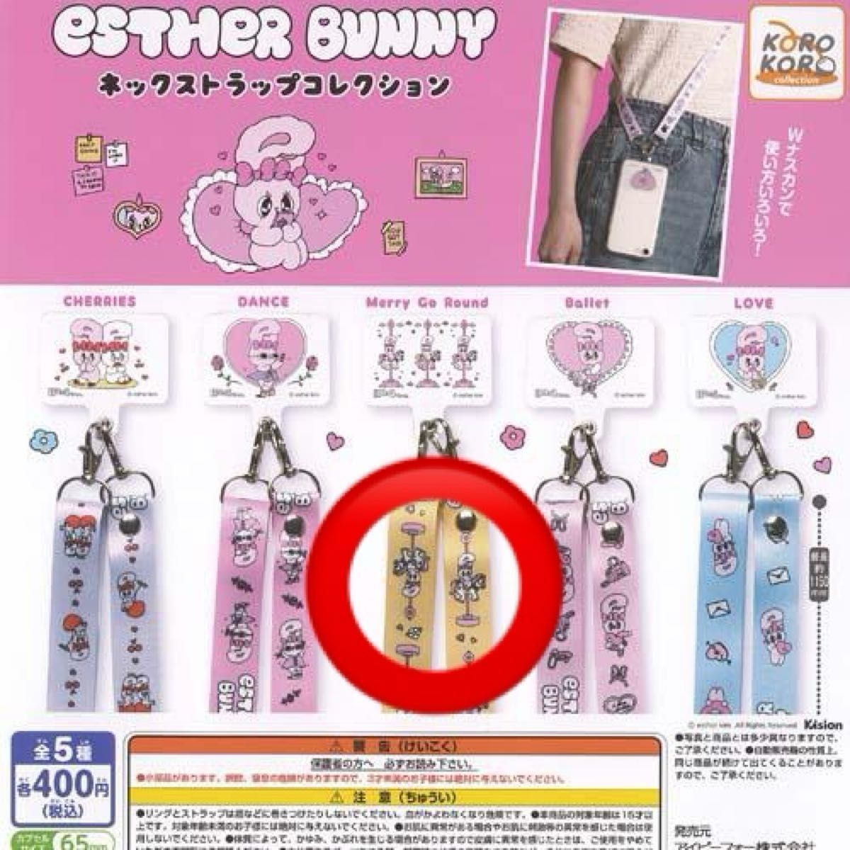 エスターバニー ネックストラップ ガチャ メリーゴーランド merry go
