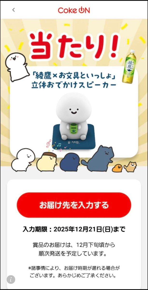 綾鷹×お文具といっしょ 立体おでかけスピーカー Coke ON コカ・コーラ