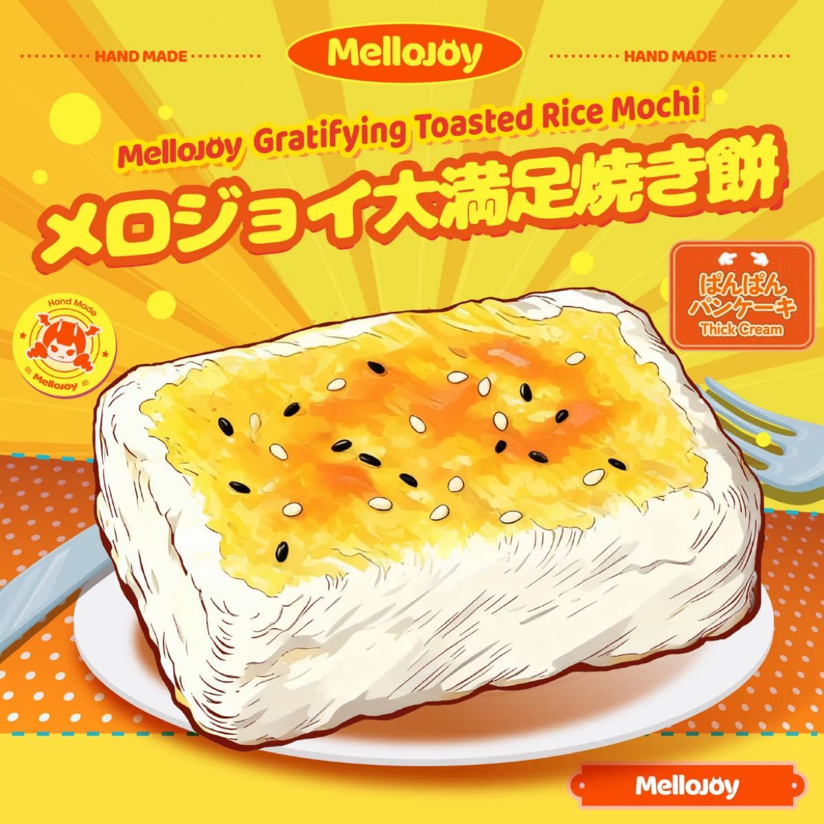 最安値 mellojoy 大満足焼き餅 メロジョイ 新品未開封 シュリンク付き