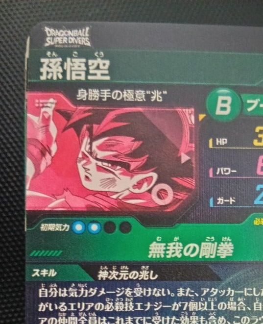 ドラゴンボールスーパーダイバーズ SDV8-SEC 孫悟空 パラレル SEC