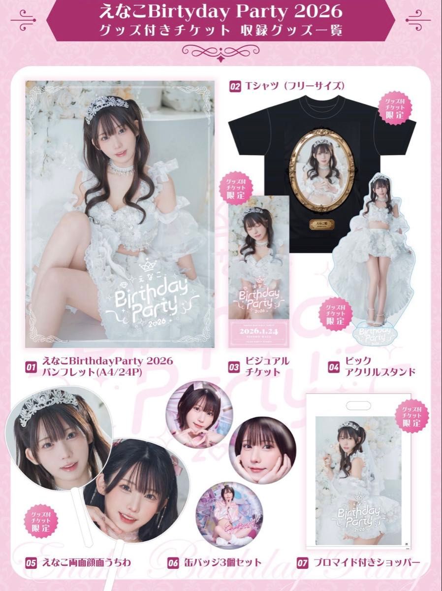 えなこ Birthday Party 2026 限定グッズ コンプリート｜Yahoo!フリマ