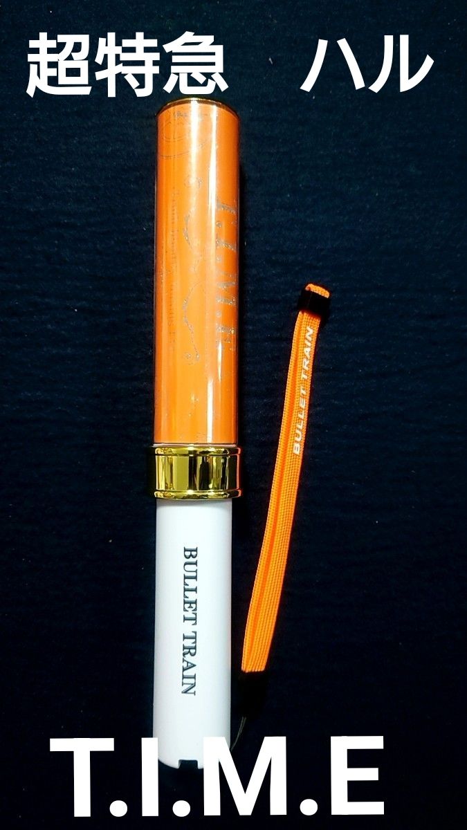 超特急 ハル T I M E ペンライト｜Yahoo!フリマ（旧PayPayフリマ）