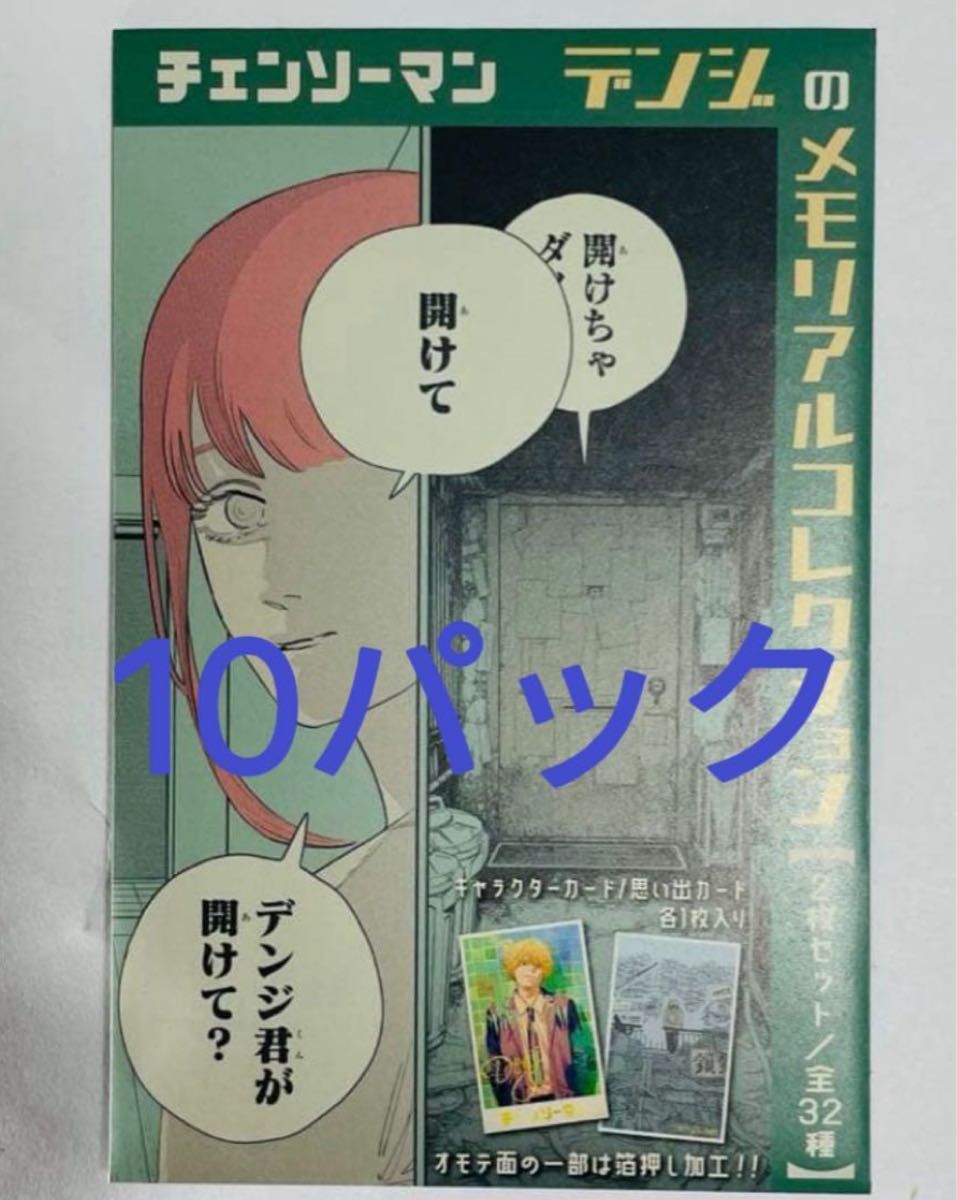 チェンソーマン デンジのメモリアルコレクション 未開封 10パック