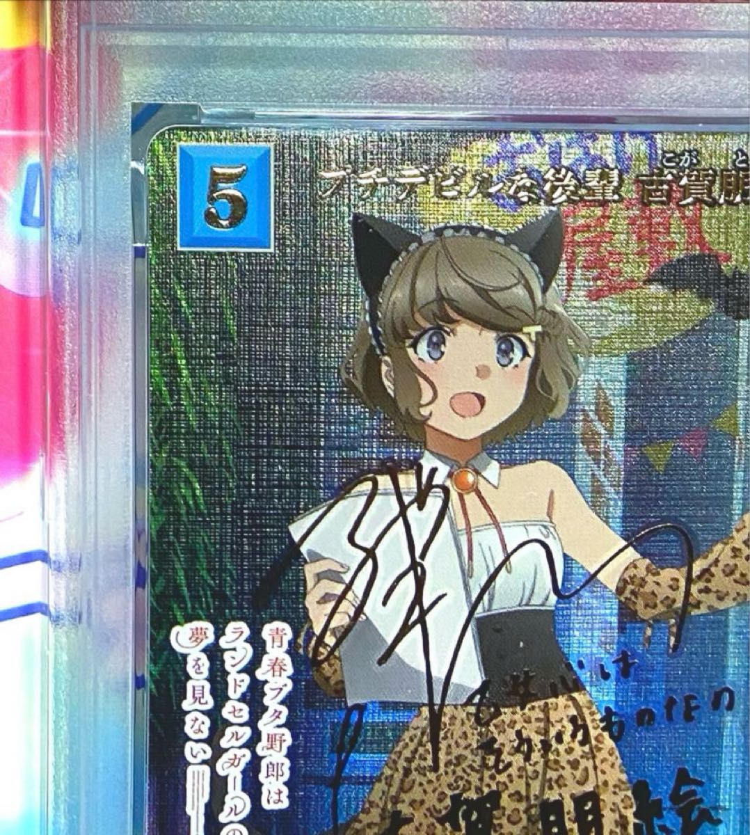 プチデビル先輩 古賀朋絵 SP PSA10 ヴァイスシュバルツ 青ブタ