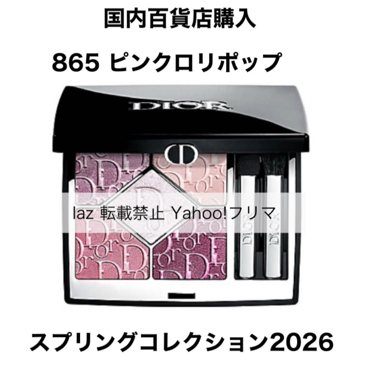 限定色 ディオールショウ サンククルール 865 ピンクロリポップ アイ