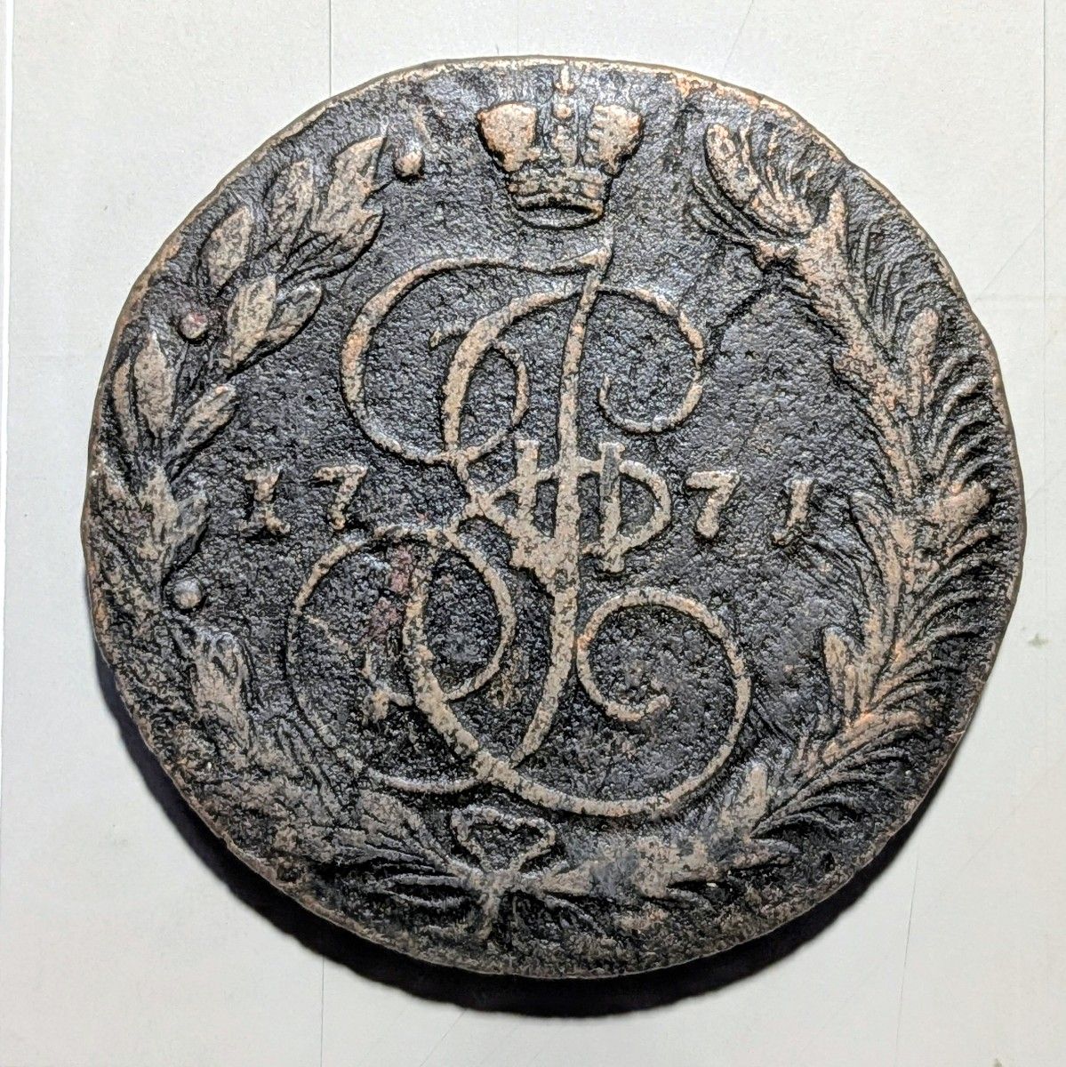 1771年 ロシア帝国 エカテリーナ エカチェリーナ2世 5コペイカ銅貨 重