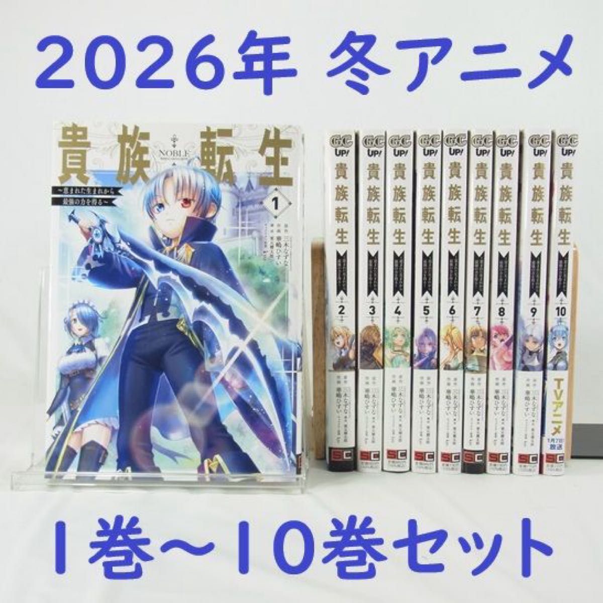 全巻初版帯付き、特典多数] 貴族転生 1巻～10巻&外伝1冊セット 全巻