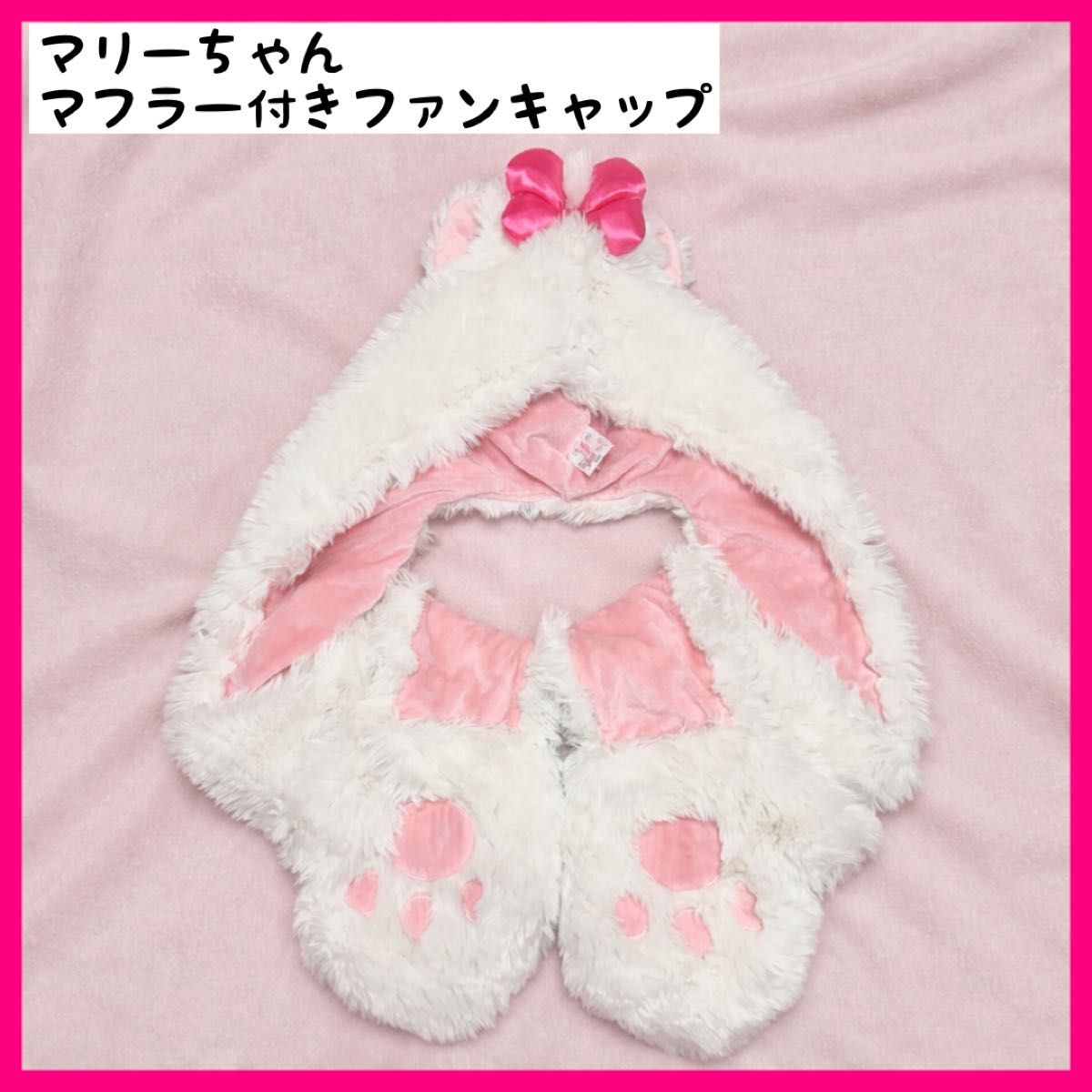 ディズニー マリーちゃん ファンキャップ マフラー マフラーキャップ