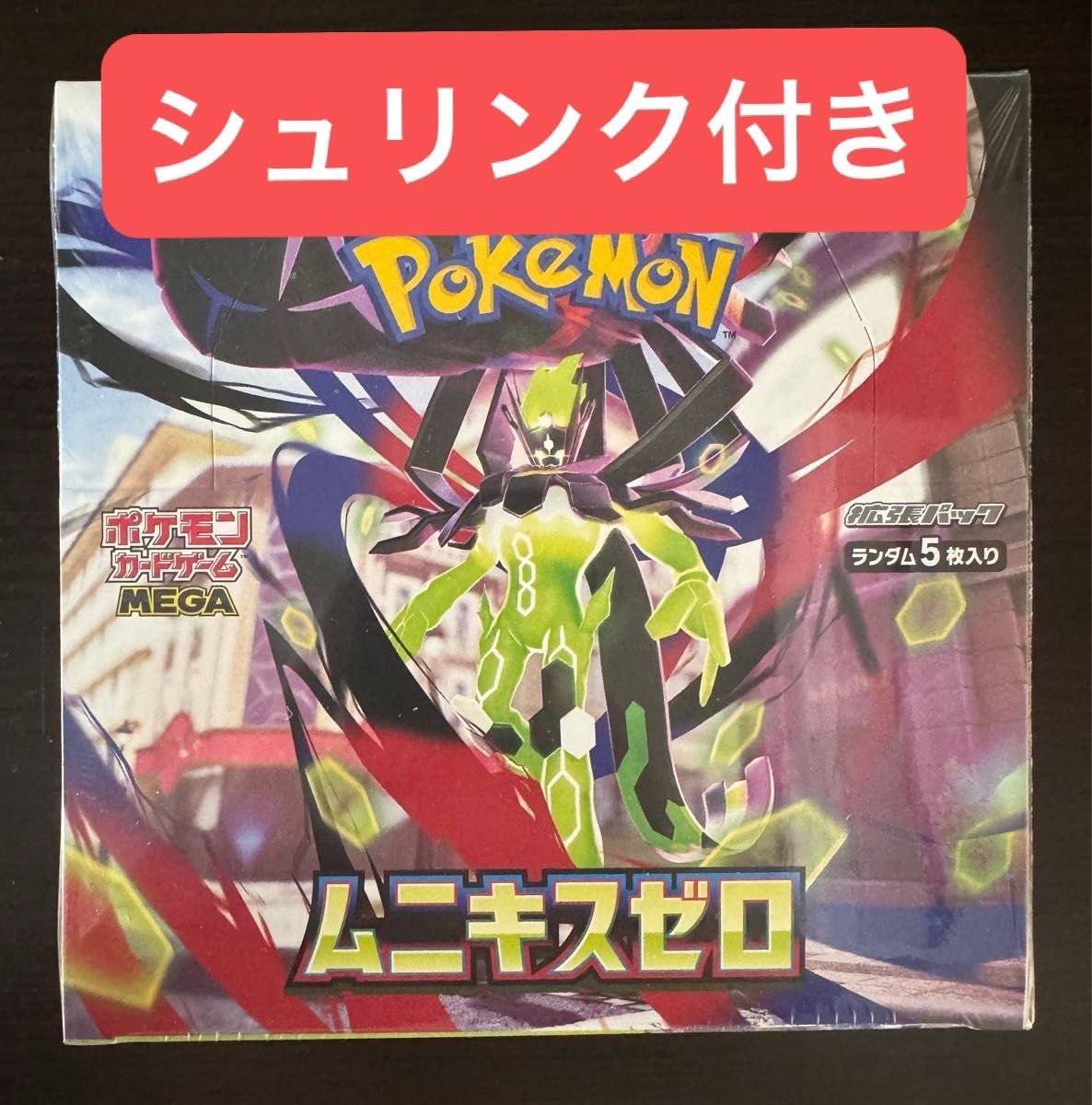 新品未開封！ポケモンカード ムニキスゼロ 1box シュリンク付き