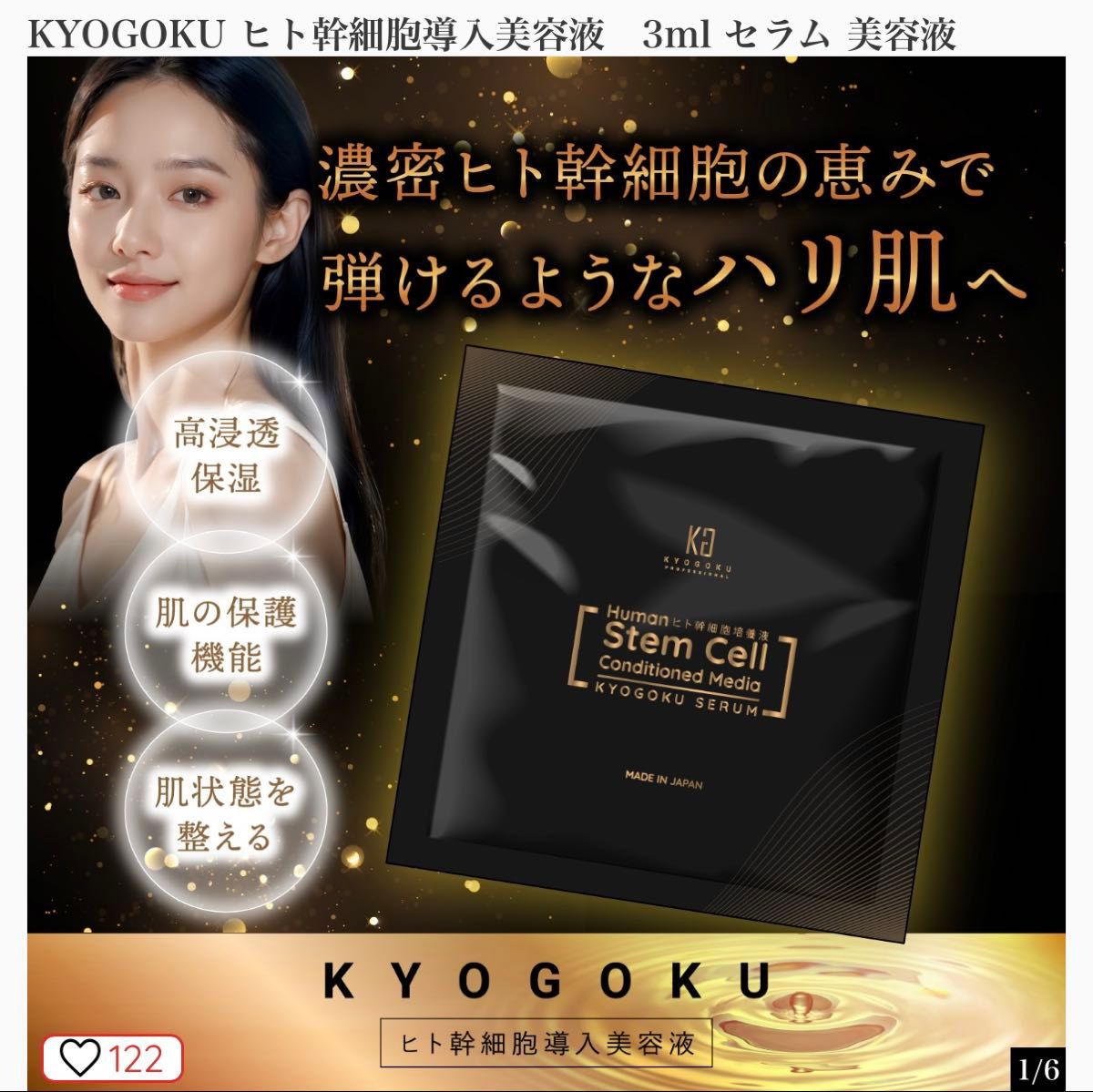 京極 KYOGOKU ヒト幹細胞培養液 集中ケアセラム 美容液 10袋｜Yahoo