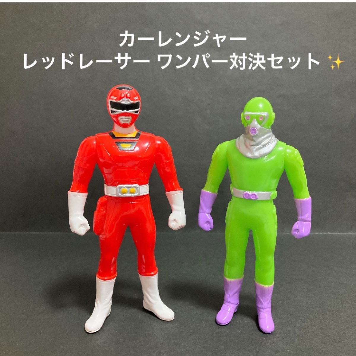 当時物】激走戦隊カーレンジャー レッドレーサー ワンパー 対決セット