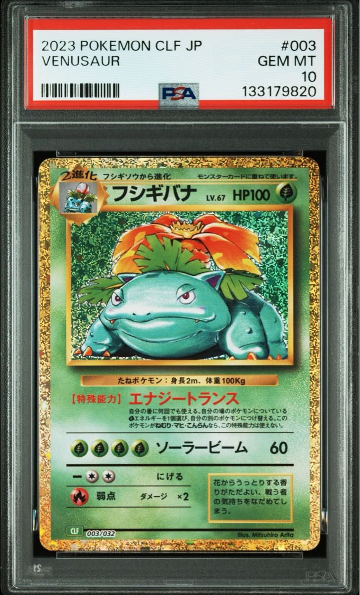 PSA10 9連番 ポケモンカードclassic リザードン カメックス フシギバナ