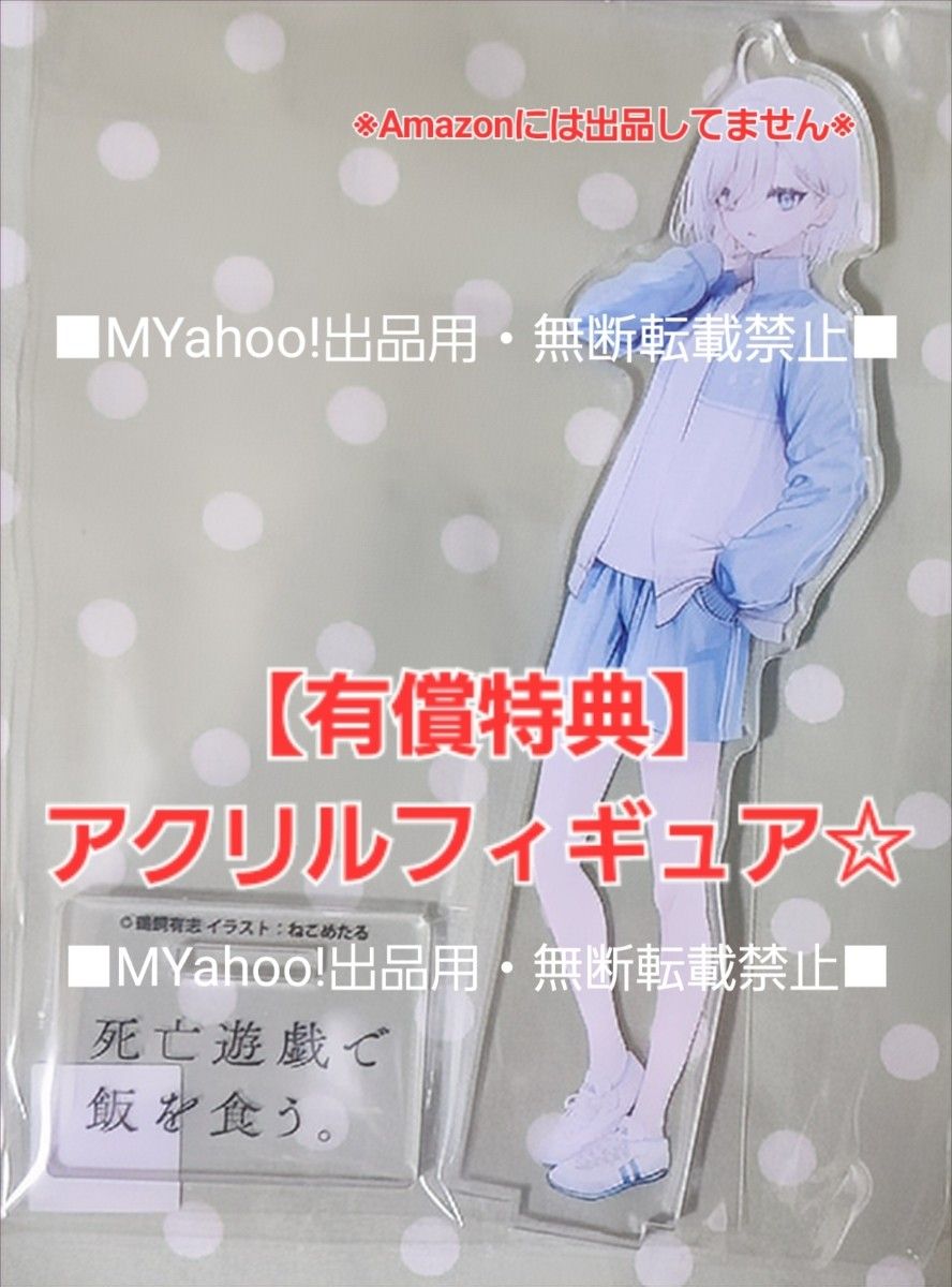 有償特典】死亡遊戯で飯を食う 7巻 ゲーマーズ限定 アクリルフィギュア