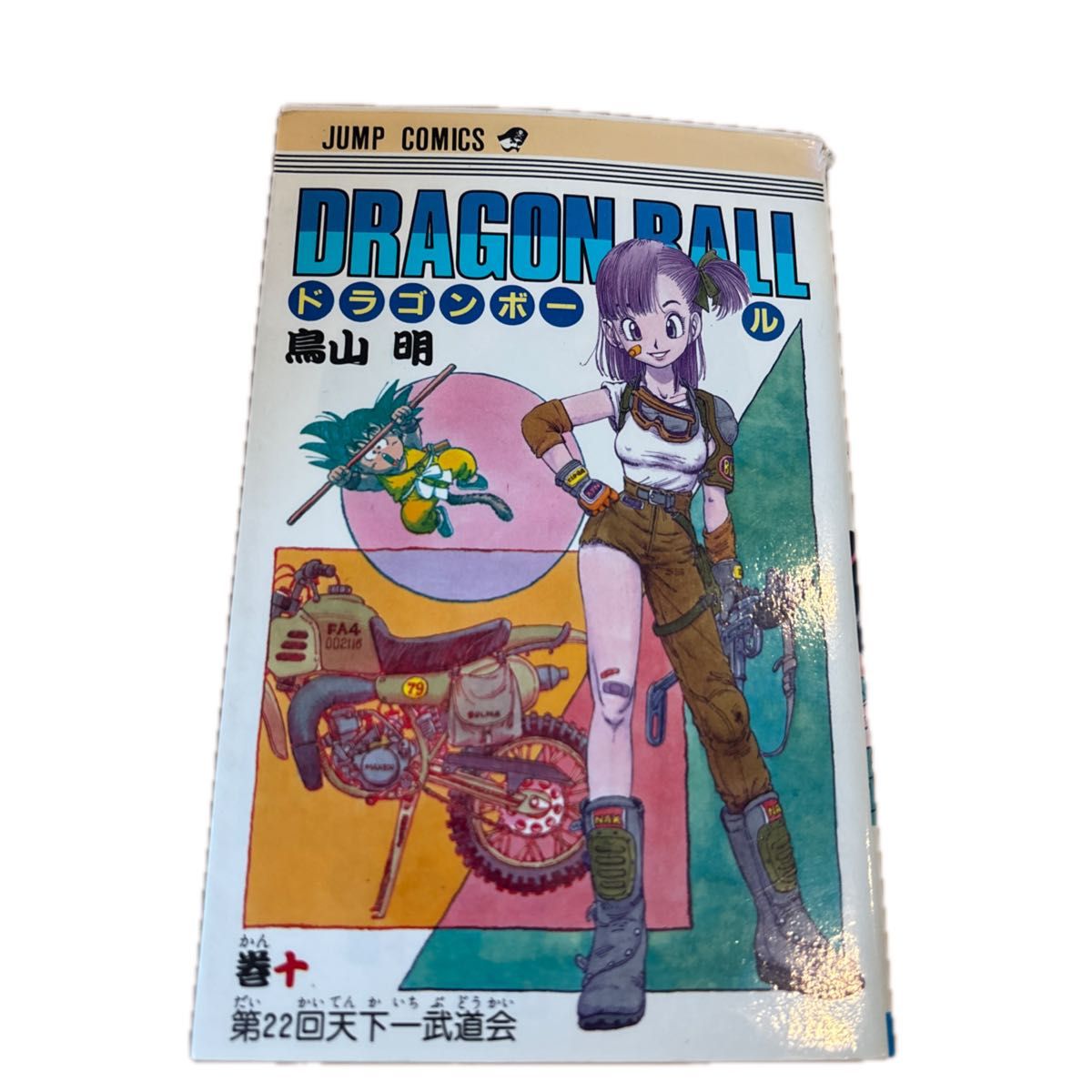 DRAGON BALL ドラゴンボール 10巻 鳥山明 ジャンプコミックス｜Yahoo