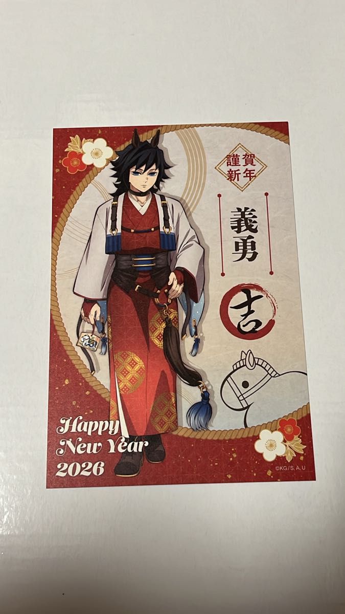 鬼滅の刃 冨岡義勇 ポストカード 干支 午年 2026｜Yahoo!フリマ（旧