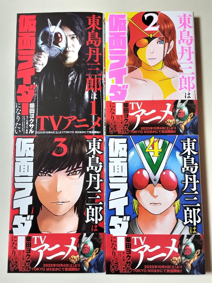 漫画】 東島丹三郎は仮面ライダーになりたい 1〜17巻 既刊全巻セット
