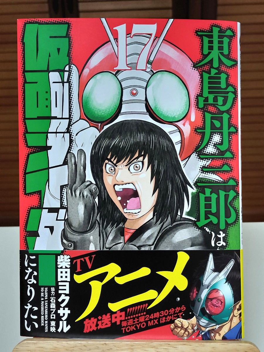 漫画】 東島丹三郎は仮面ライダーになりたい 1〜17巻 既刊全巻セット