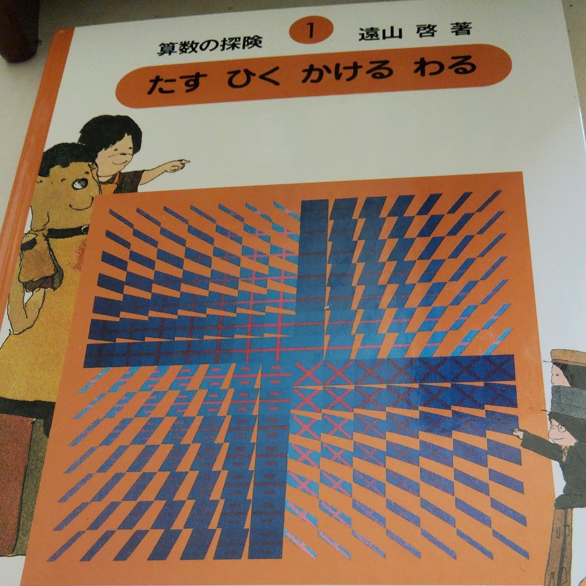 美品・新品 さんすうだいすき 全巻セット 遠山啓 日本図書センター