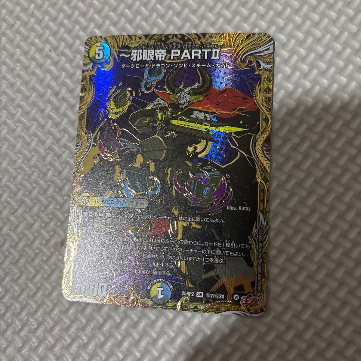 邪眼帝PARTⅡ エンドレスジャスティスロマノフバイブル デュエル