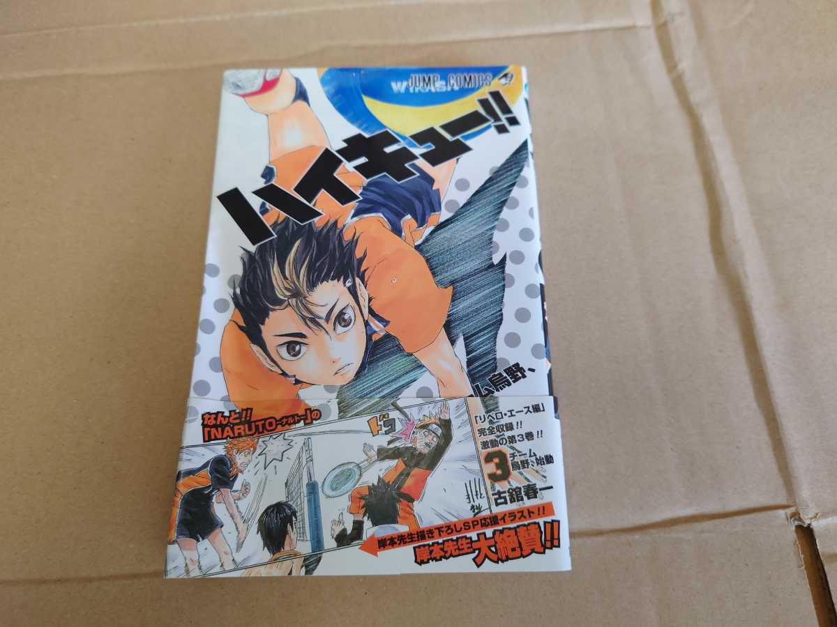 Yahoo!オークション - 送料無料 初版 ハイキュー 3巻 帯付き ジャンパ