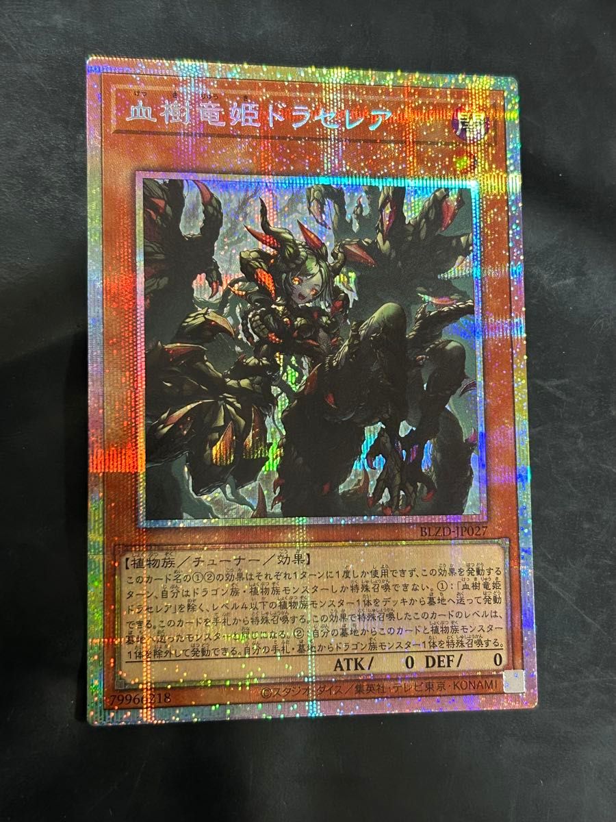 遊戯王 血樹竜姫ドラセレア プリズマ｜Yahoo!フリマ（旧PayPayフリマ）