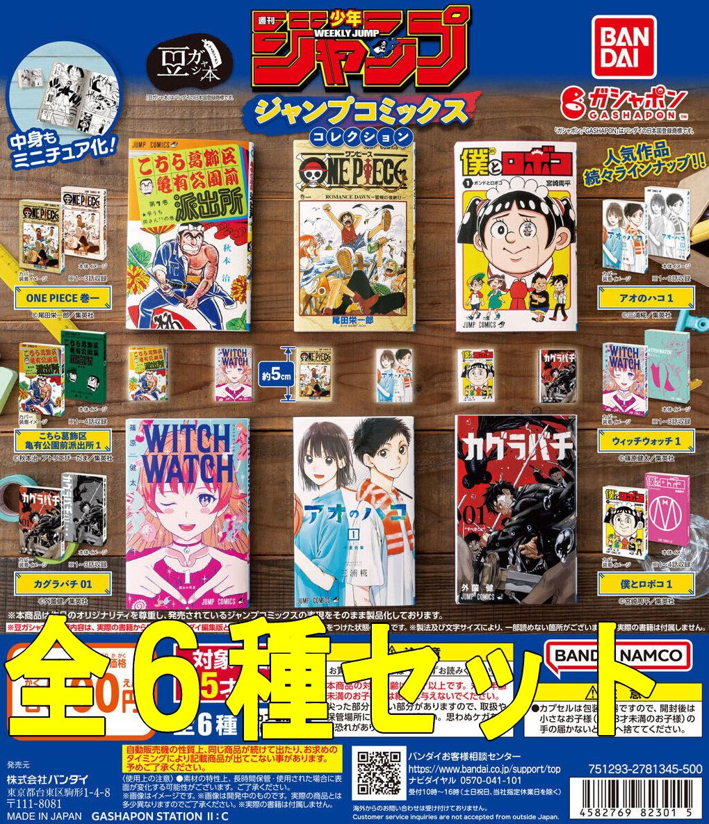 全6冊セット 豆ガシャ本 週刊少年ジャンプ コミックスコレクション ONE