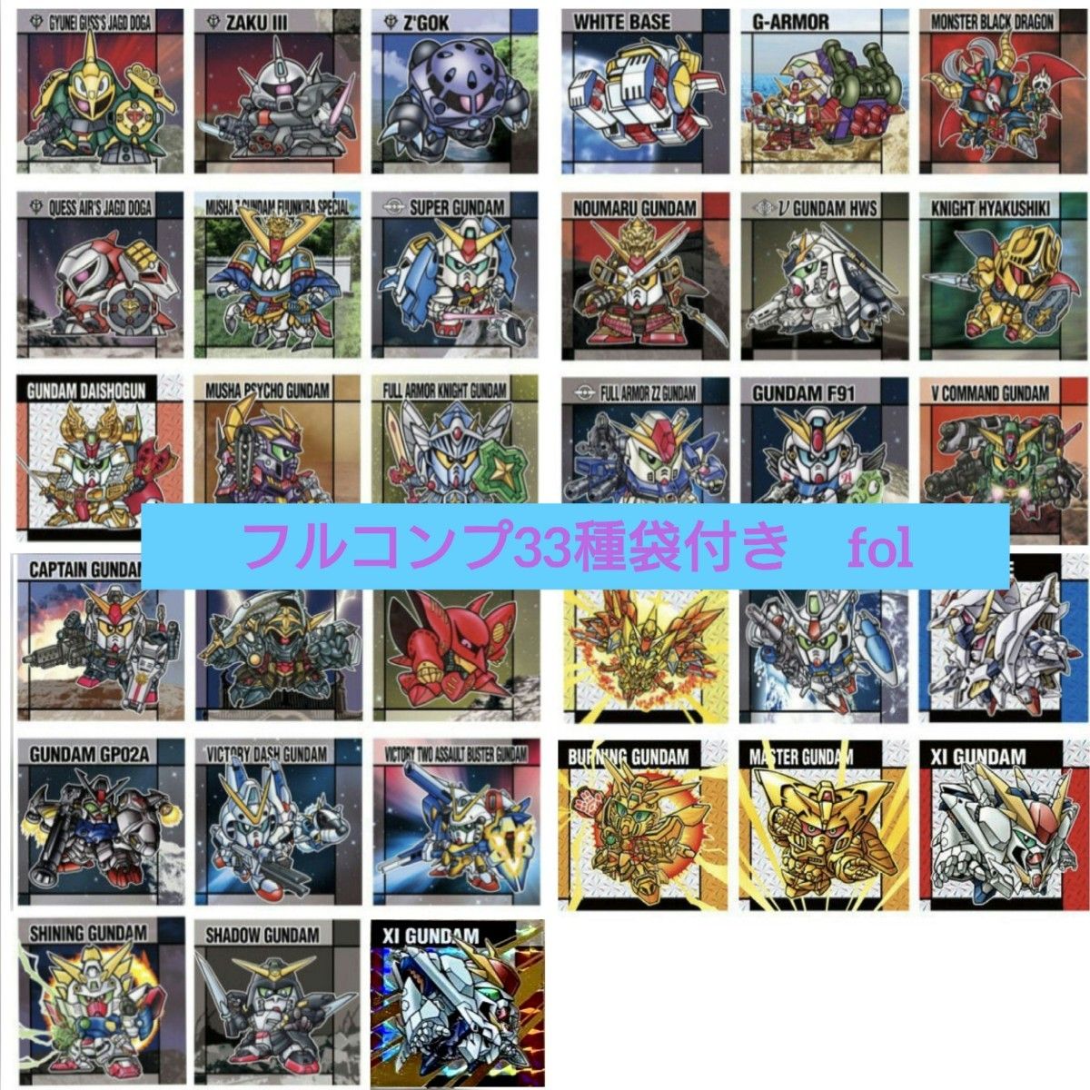 元祖 SDガンダムスナック Ⅱ シール 33種 フルコンプ 袋付 未使用品