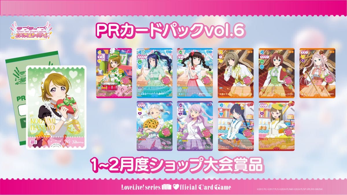 ラブカ ラブライブ オフィシャルカードゲーム PRカードパックvol6 未