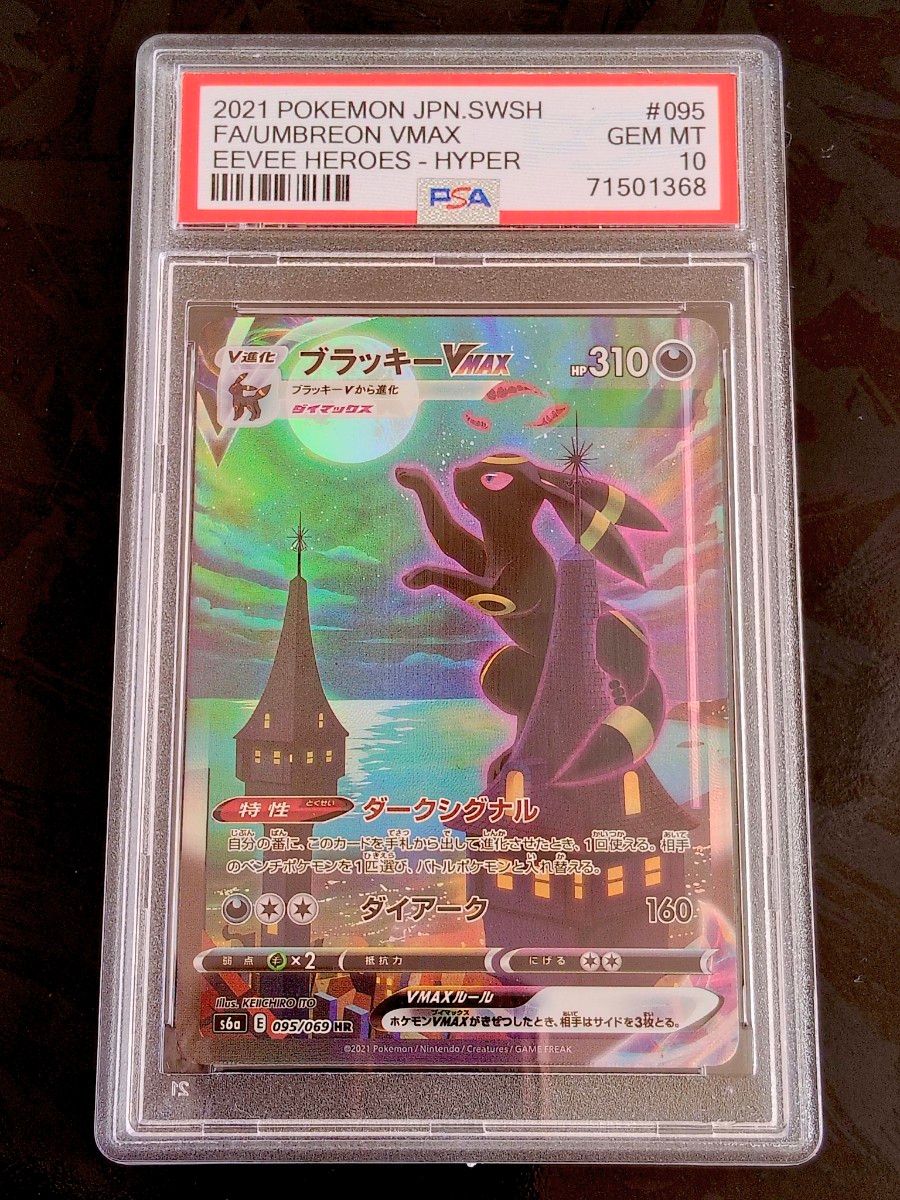 PSA10 ポケモンカード ブラッキーVMAX HR SA イーブイヒーローズ 鑑賞