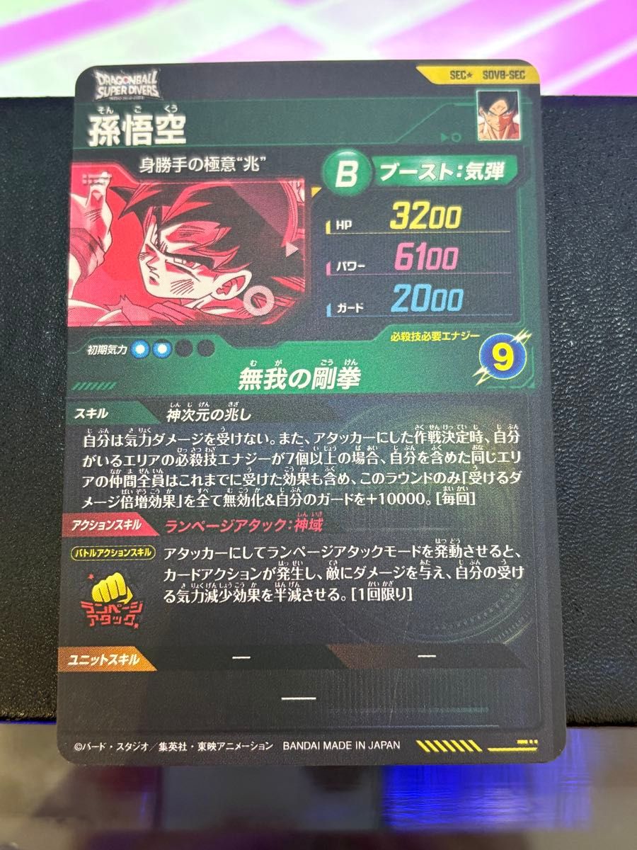 ドラゴンボールスーパーダイバーズ 8弾 孫悟空 SDV8-SEC パラレル 微傷